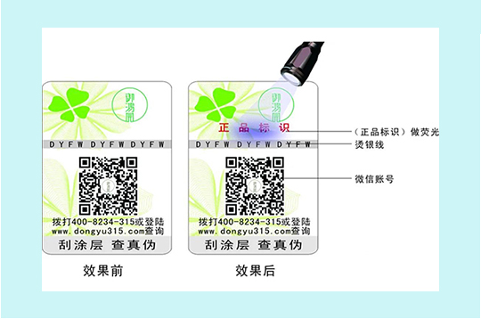 熒光防僞标簽
