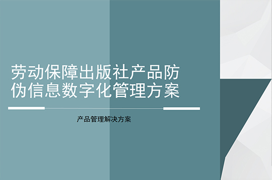 數字化防僞信息管理